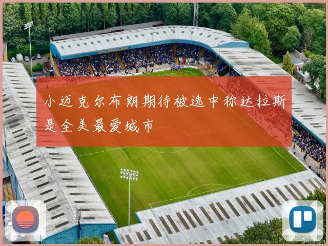 小迈克尔布朗期待被选中称达拉斯是全美最爱城市