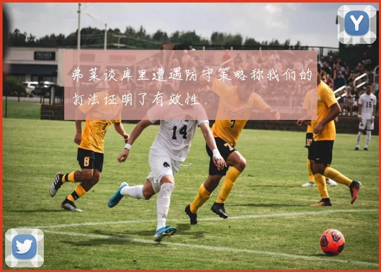 弗莱谈库里遭遇防守策略称我们的打法证明了有效性