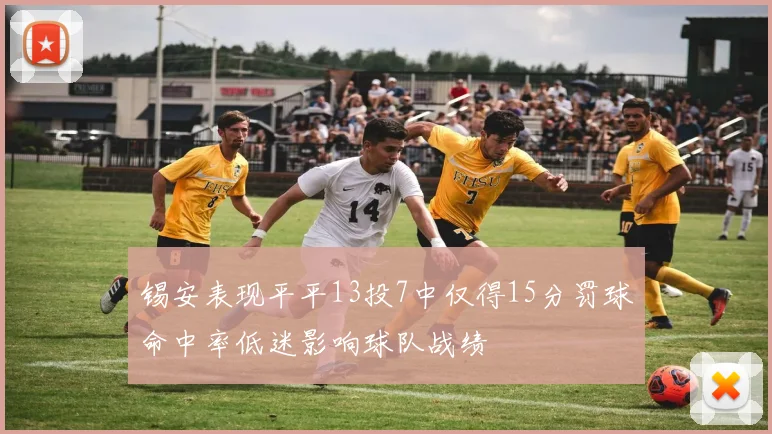 锡安表现平平13投7中仅得15分罚球命中率低迷影响球队战绩